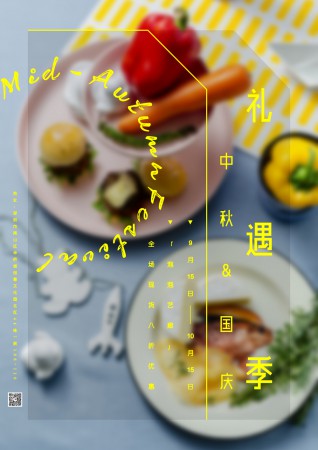 中秋国庆礼遇